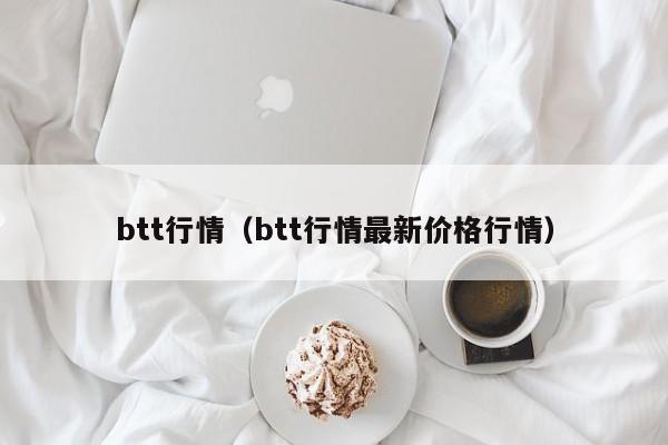 btt行情(btt行情最新价格行情)