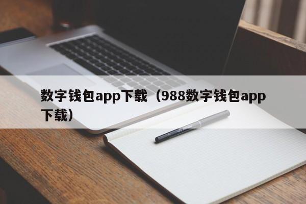 数字钱包app下载(988数字钱包app下载)
