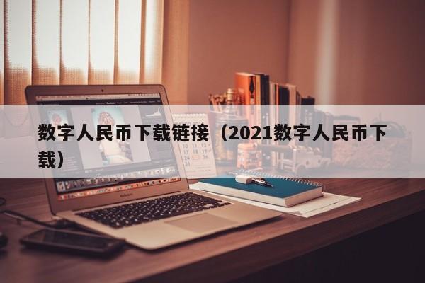 数字人民币下载链接(2021数字人民币下载)