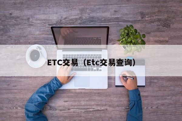 ETC交易(Etc交易查询)