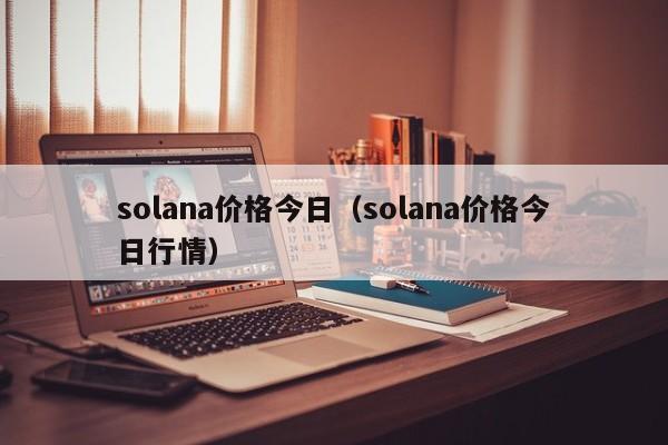 solana价格今日(solana价格今日行情)
