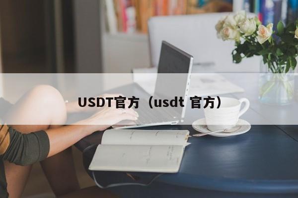USDT官方(usdt 官方)