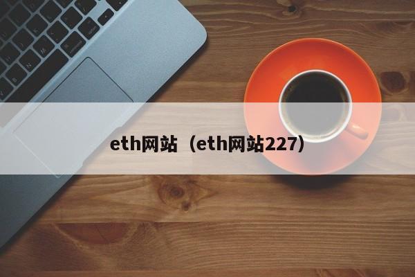 eth网站(eth网站227)