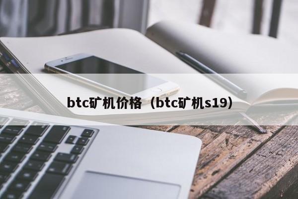 btc矿机价格(btc矿机s19)