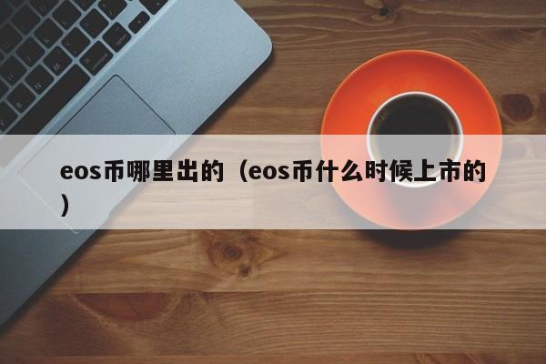 eos币哪里出的(eos币什么时候上市的)