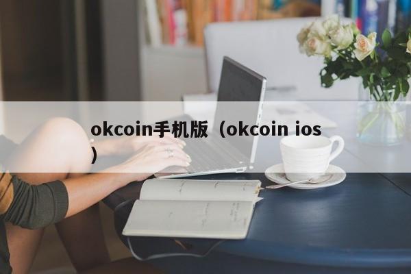 okcoin手机版(okcoin ios)