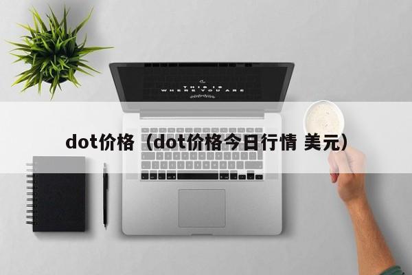 dot价格(dot价格今日行情 美元)