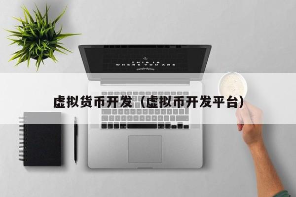 虚拟货币开发(虚拟币开发平台)
