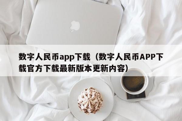 数字人民币app下载(数字人民币APP下载官方下载最新版本更新内容)