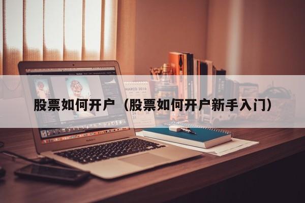 股票如何开户(股票如何开户新手入门)