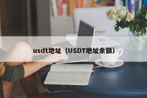 usdt地址(USDT地址余额)