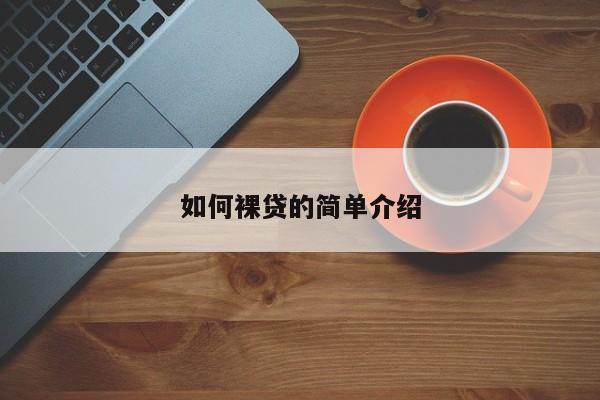 如何裸贷的简单介绍