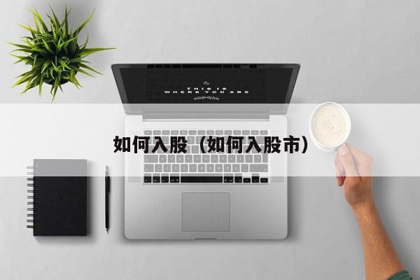 如何入股(如何入股市)