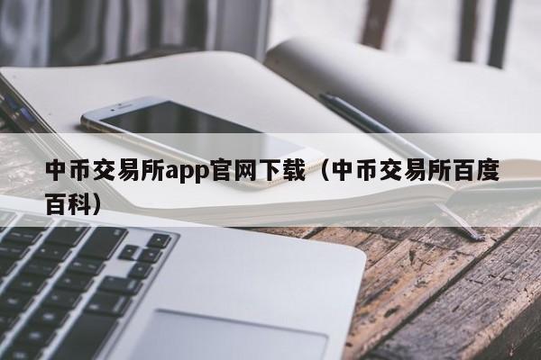 中币交易所app官网下载(中币交易所百度百科)