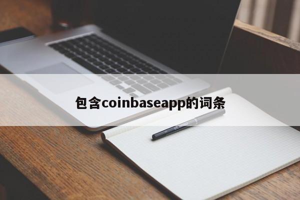 包含coinbaseapp的词条