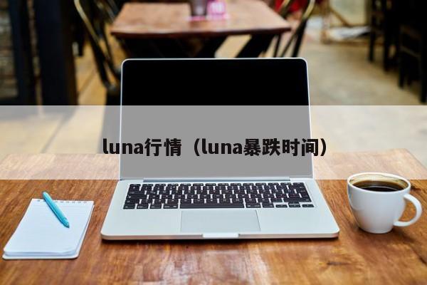 luna行情(luna暴跌时间)