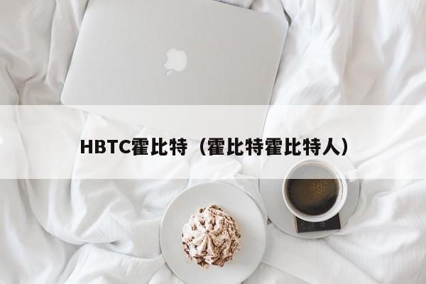 HBTC霍比特(霍比特霍比特人)