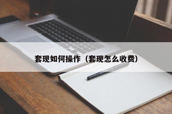套现如何操作(套现怎么收费)