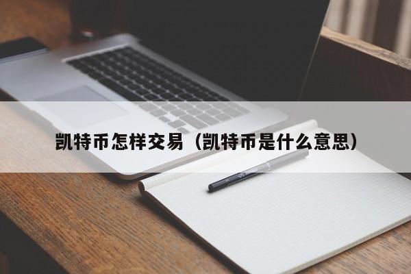 凯特币怎样交易(凯特币是什么意思)