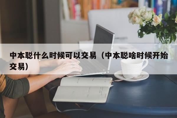 中本聪什么时候可以交易(中本聪啥时候开始交易)