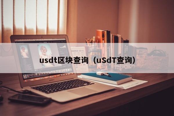usdt区块查询(uSdT查询)