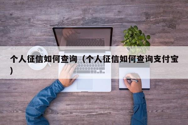 个人征信如何查询(个人征信如何查询支付宝)