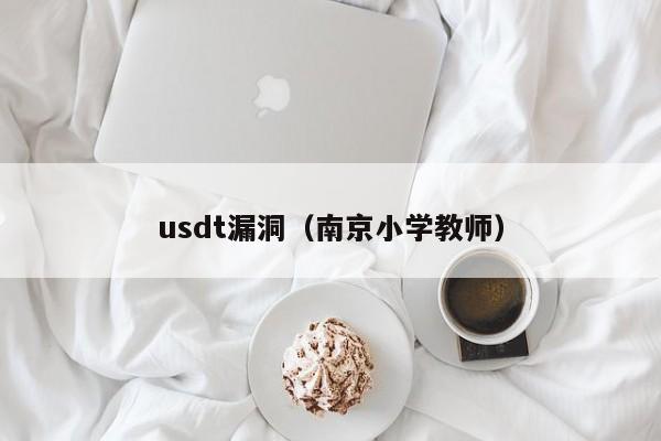 usdt漏洞(南京小学教师)