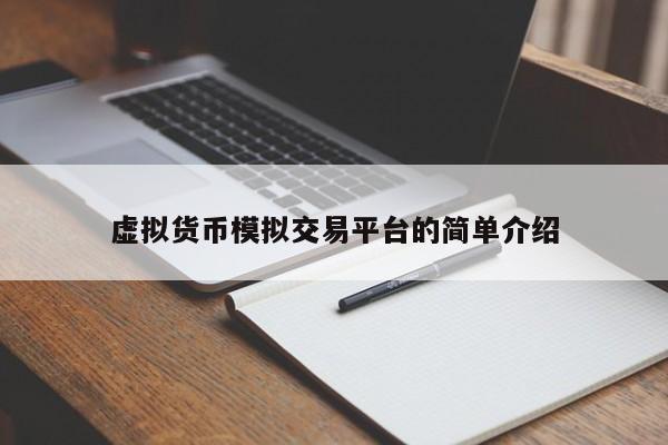 虚拟货币模拟交易平台的简单介绍