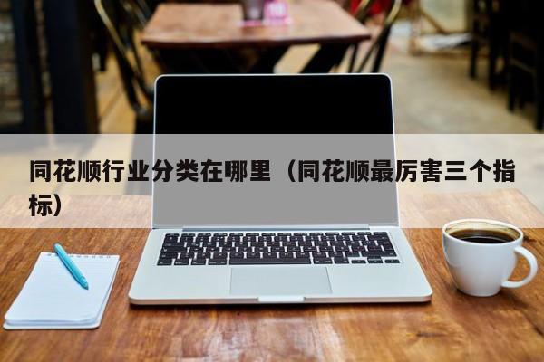 同花顺行业分类在哪里(同花顺最厉害三个指标)