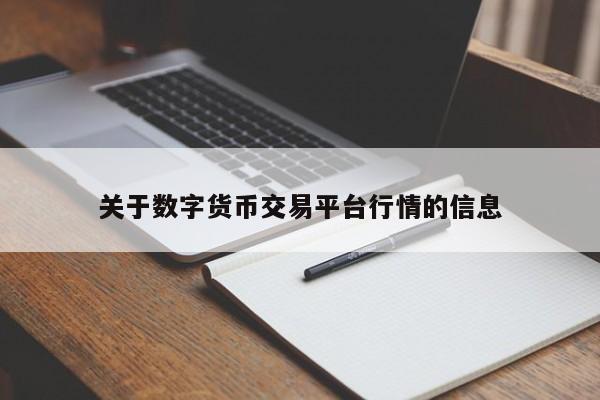 关于数字货币交易平台行情的信息